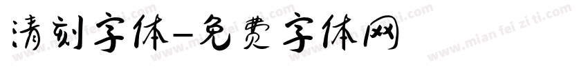 清刻字体字体转换