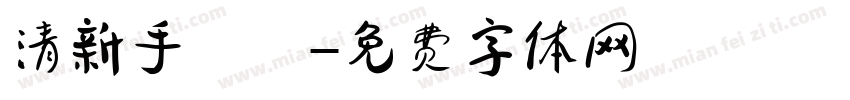 清新手寫體字体转换