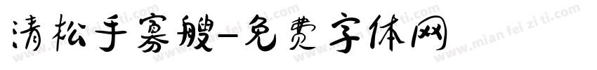 清松手寡艘字体转换