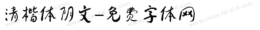 清楷体阴文字体转换