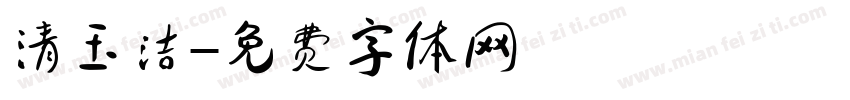 清玉洁字体转换