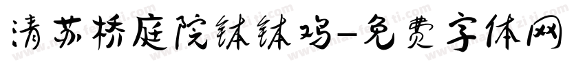 清苏桥庭院钵钵鸡字体转换