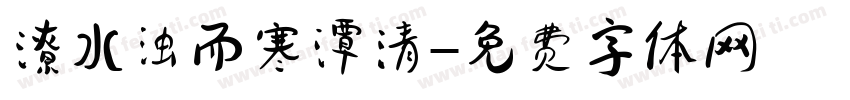 潦水浊而寒潭清字体转换