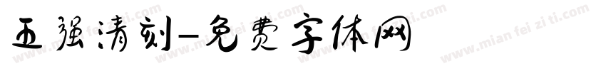 王强清刻字体转换