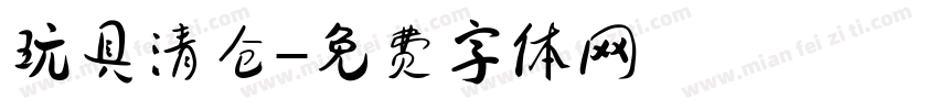 玩具清仓字体转换