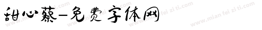 甜心蔡字体转换