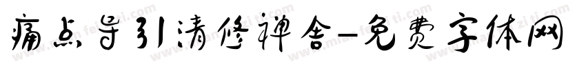 痛点导引清修禅舍字体转换