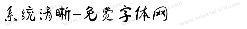 系统清晰字体转换