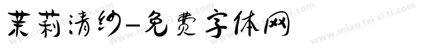 茉莉清纱字体转换