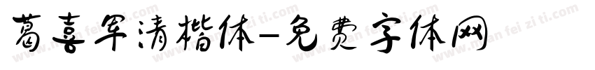 葛喜军清楷体字体转换