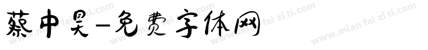 蔡中昊字体转换