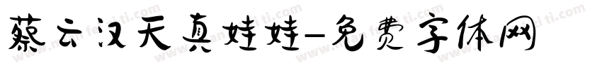 蔡云汉天真娃娃字体转换