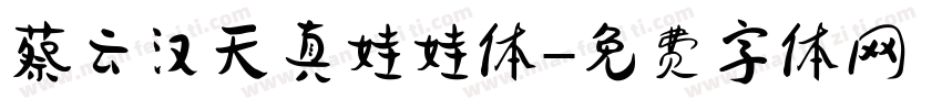蔡云汉天真娃娃体字体转换