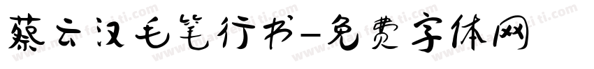 蔡云汉毛笔行书字体转换