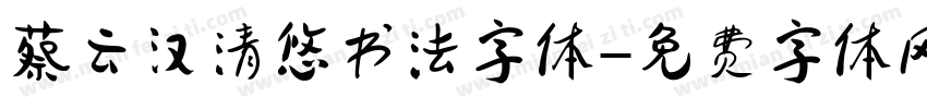 蔡云汉清悠书法字体字体转换