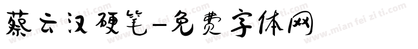蔡云汉硬笔字体转换