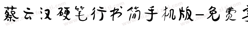 蔡云汉硬笔行书简手机版字体转换