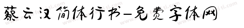 蔡云汉简体行书字体转换