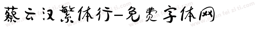 蔡云汉繁体行字体转换