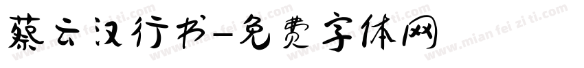 蔡云汉行书字体转换