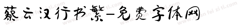 蔡云汉行书繁字体转换