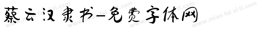 蔡云汉隶书字体转换