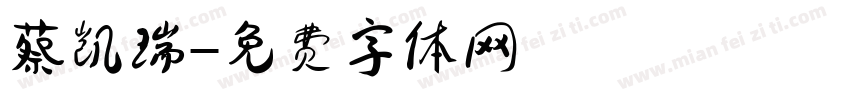 蔡凯瑞字体转换