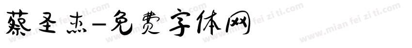 蔡圣杰字体转换
