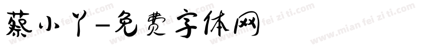 蔡小丫字体转换