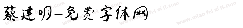 蔡建明字体转换