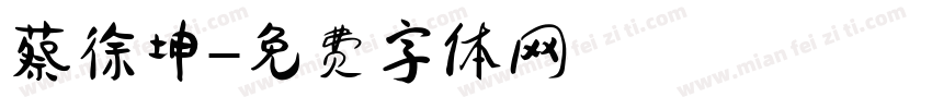 蔡徐坤字体转换