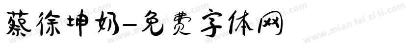 蔡徐坤奶字体转换