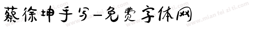 蔡徐坤手写字体转换