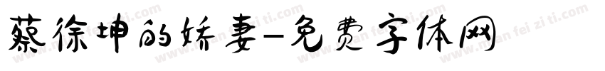 蔡徐坤的娇妻字体转换