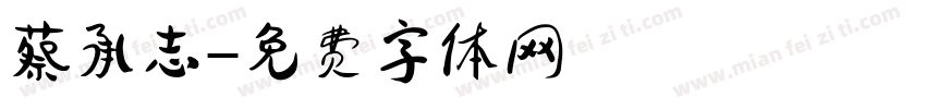蔡承志字体转换