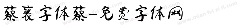蔡襄字体蔡字体转换