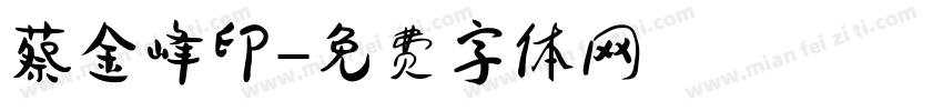 蔡金峰印字体转换