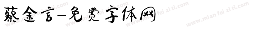 蔡金言字体转换