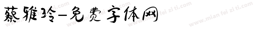 蔡雅玲字体转换