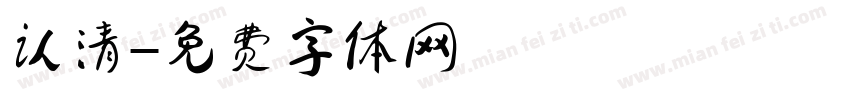 认清字体转换