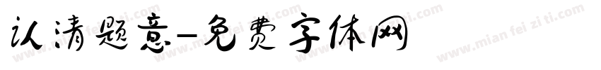 认清题意字体转换