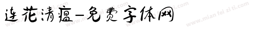 连花清瘟字体转换