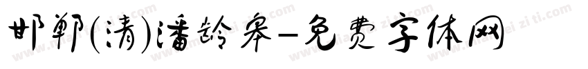 邯郸(清)潘龄皋字体转换
