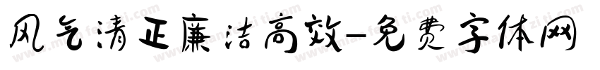 风气清正廉洁高效字体转换