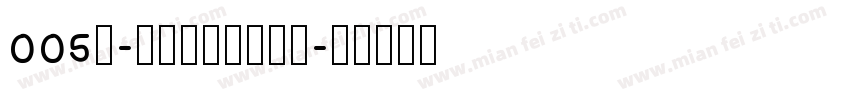 005号-无外润黑体转换器字体转换