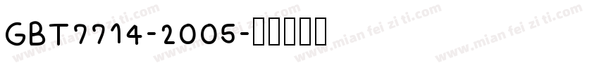 GBT7714-2005字体转换