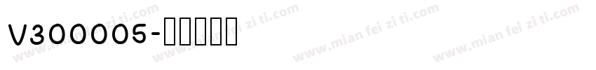 V300005字体转换