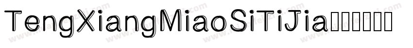 TengXiangMiaoSiTiJia字体转换