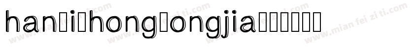 hanyizhongsongjia字体转换