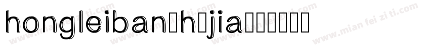hongleibanshujia字体转换